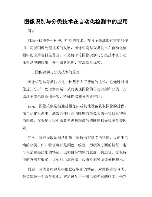 图像识别与分类技术在自动化检测中的应用