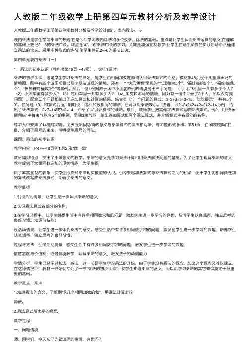 人教版二年级数学上册第四单元教材分析及教学设计