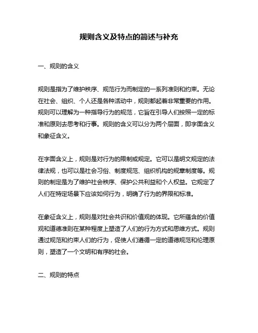 规则含义及特点的简述与补充
