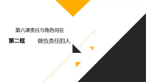 人教版《道德与法治》八年级上册6.2做负责任的人 (共18张PPT)