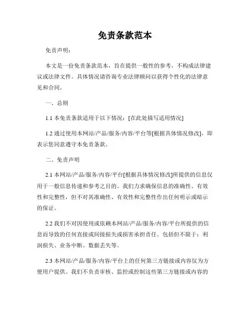 免责条款范本