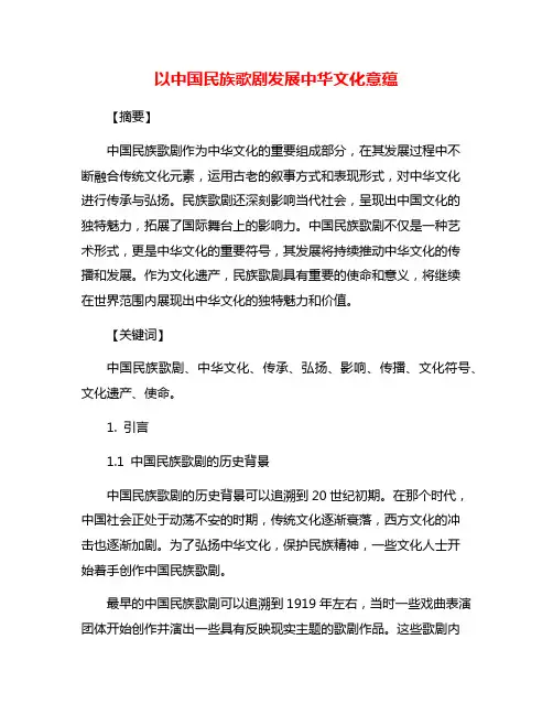 以中国民族歌剧发展中华文化意蕴