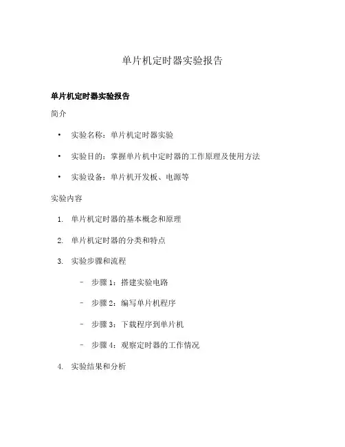 单片机定时器实验报告