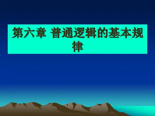逻辑学课件第六章 普通逻辑的基本规律