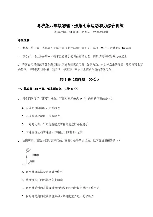 2022年最新精品解析粤沪版八年级物理下册第七章运动和力综合训练试题(含答案解析)