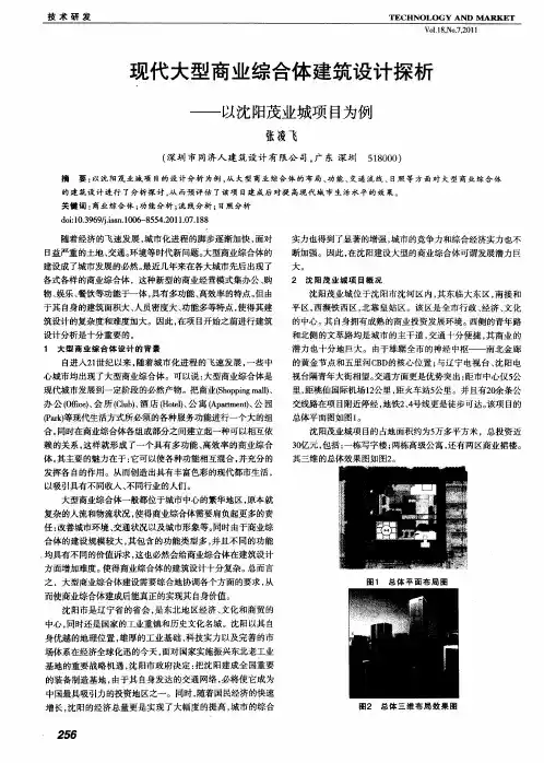 现代大型商业综合体建筑设计探析——以沈阳茂业城项目为例
