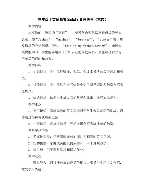三年级上英语教案-Module5-外研社(三起)