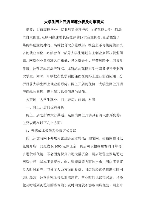大学生网上开店问题分析及对策研究
