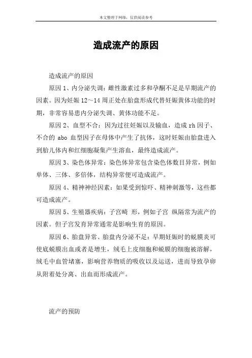 造成流产的原因