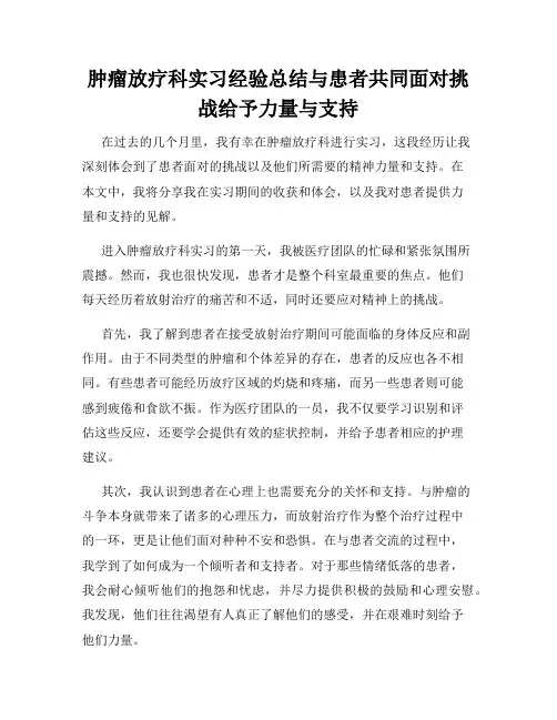肿瘤放疗科实习经验总结与患者共同面对挑战给予力量与支持
