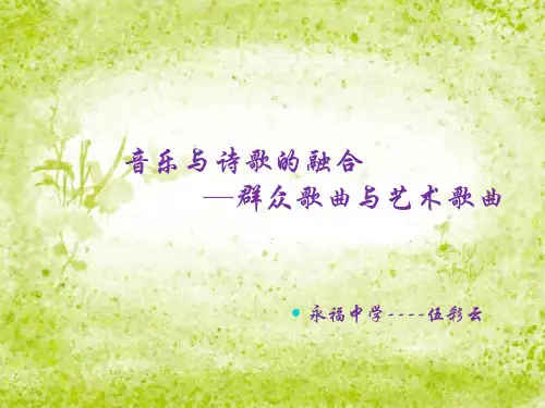 伍彩云群众歌曲与艺术歌曲