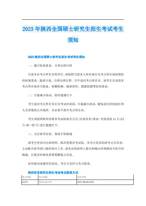 2023年陕西全国硕士研究生招生考试考生须知