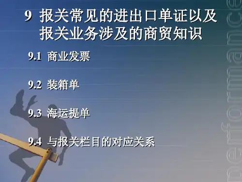报关实务_09-10报关常见的进出口单证以及报关业务涉及的商贸知识