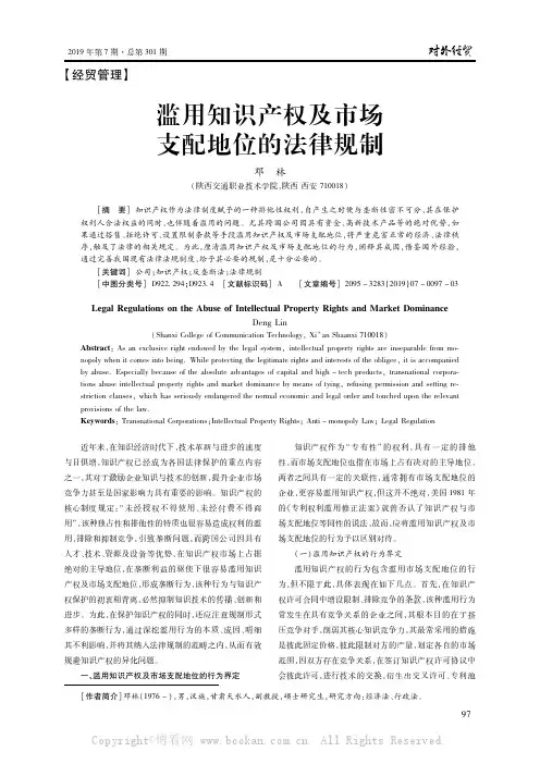滥用知识产权及市场支配地位的法律规制