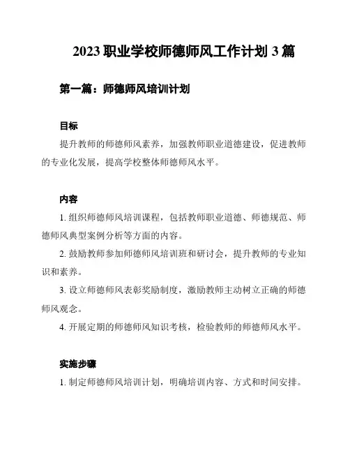 2023职业学校师德师风工作计划3篇