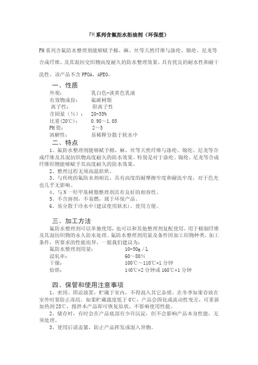 FH系列含氟拒水拒油剂(环保型)