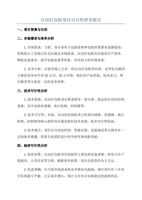 自动打包机项目可行性研究报告
