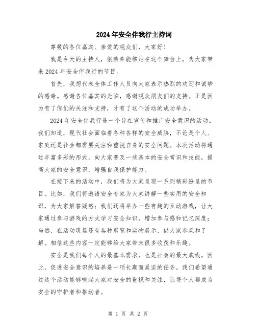 2024年安全伴我行主持词