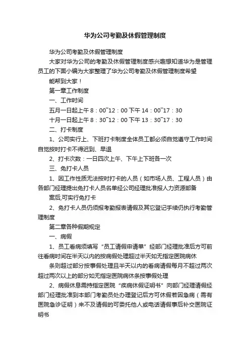 华为公司考勤及休假管理制度