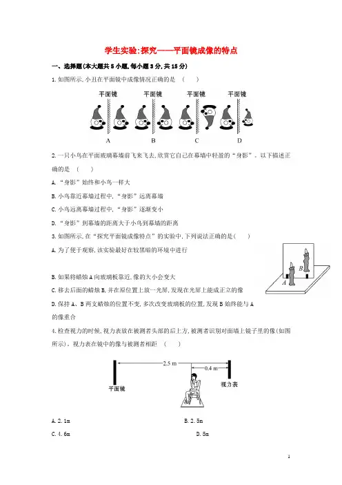 八年级物理上册 第五章 三 学生实验探究 平面镜成像的特点作业(含解析) 北师大版