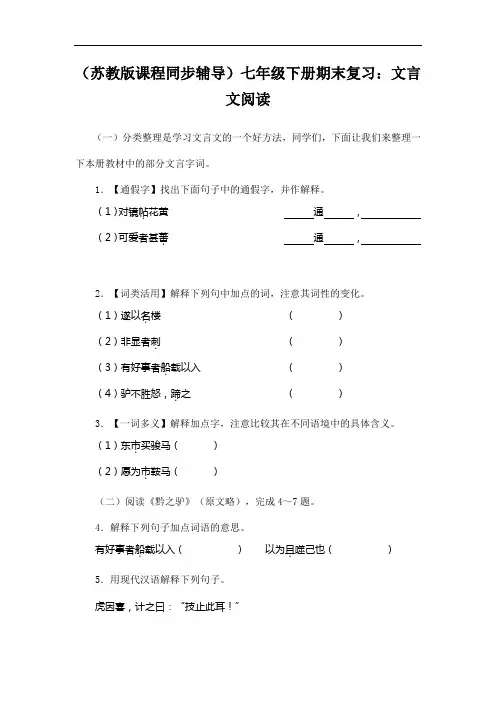 (苏教版)初中语文七年级下册期末复习：文言文阅读(含答案)