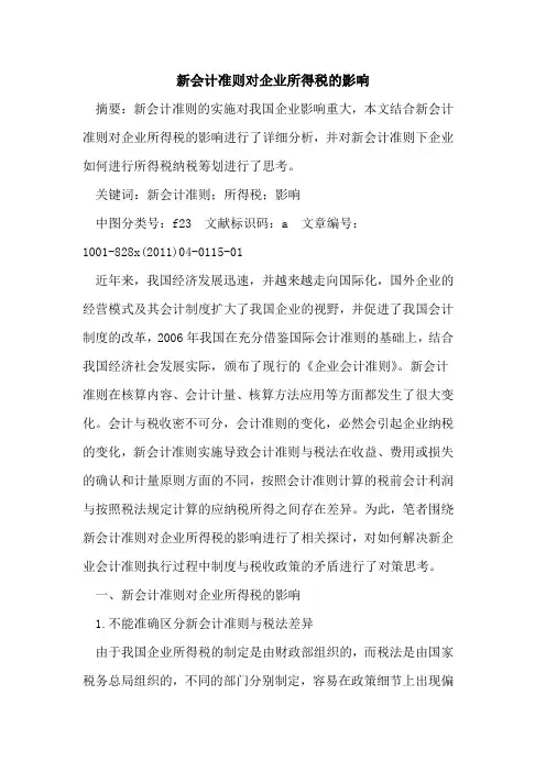 新会计准则对企业所得税的影响