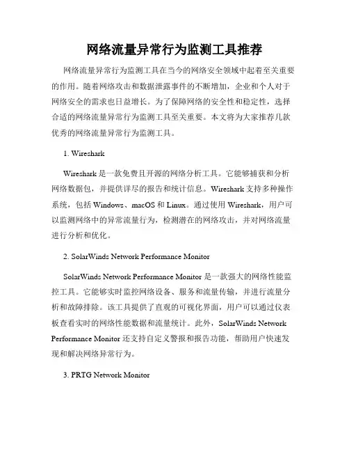 网络流量异常行为监测工具推荐