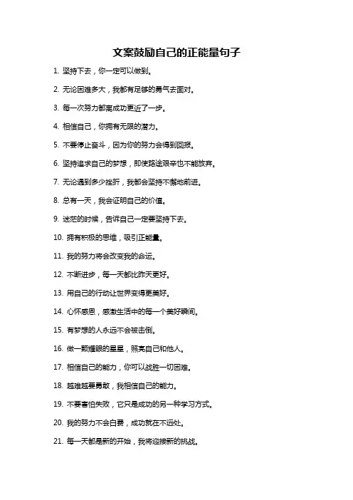 文案鼓励自己的正能量句子