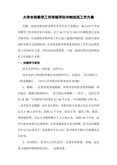 大学本科教学工作审核评估冲刺动员工作方案