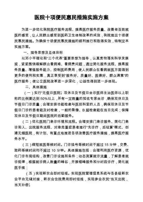 医院十项便民惠民措施实施方案