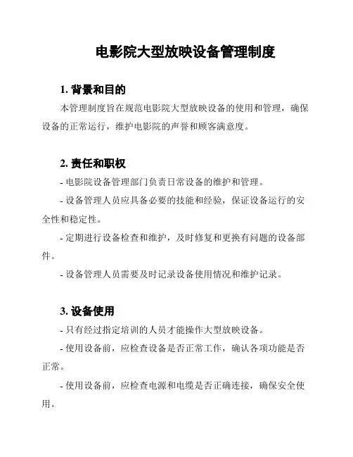 电影院大型放映设备管理制度