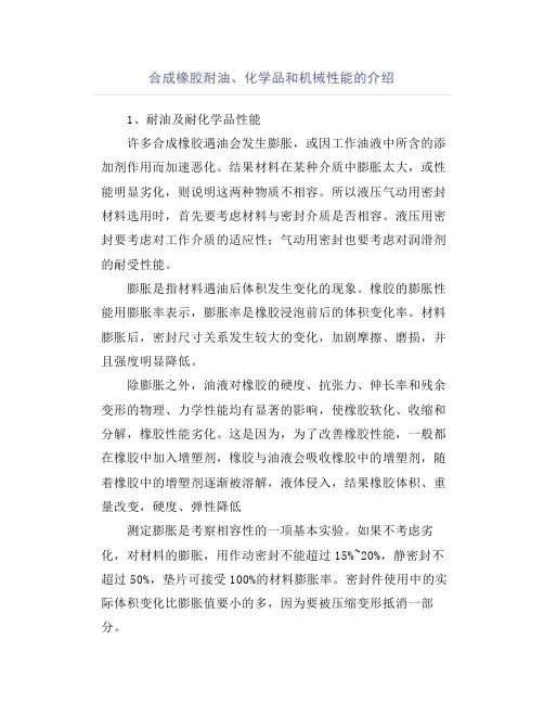 合成橡胶耐油、化学品和机械性能的介绍