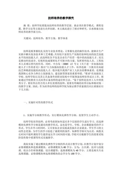 技师培养的教学探究