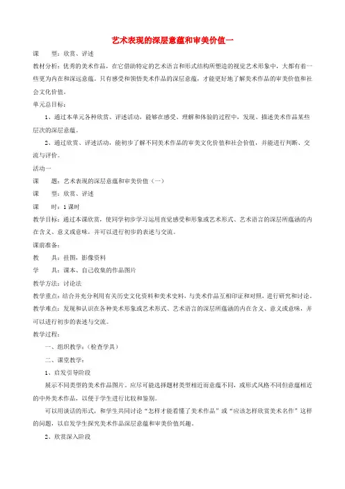 八年级美术下册 第一单元 艺术表现的深层意蕴和审美价值活动一教案