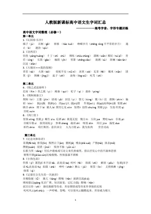 人教版新课标高中语文生字词汇总
