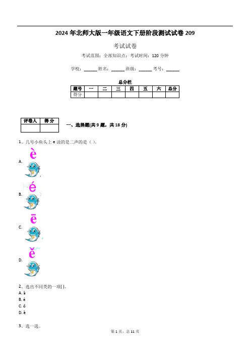 2024年北师大版一年级语文下册阶段测试试卷209