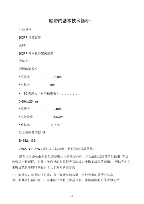 封箱胶带的基本技术指标