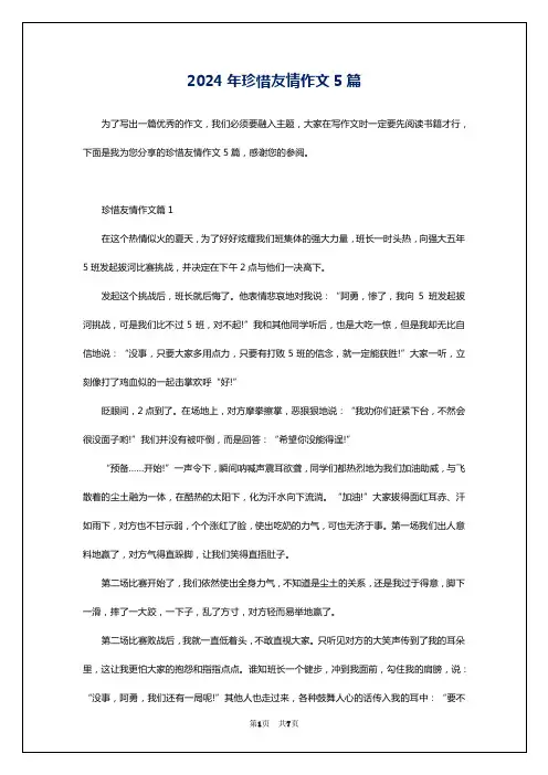2024年珍惜友情作文5篇