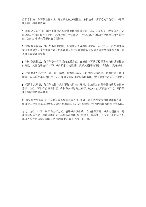 自行车与环保出行：减少碳排放,保护地球
