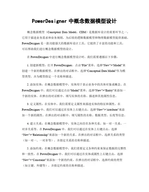 PowerDesigner中概念数据模型设计