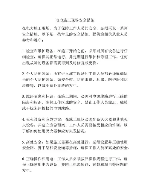 电力施工现场安全措施
