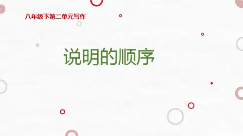 第二单元写作《说明的顺序》课件(共24张ppt)+++2022-2023学年部编版语文八年级下册
