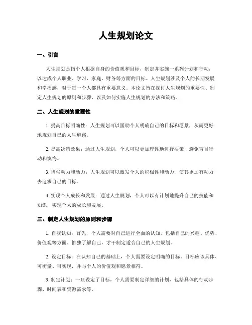 人生规划论文