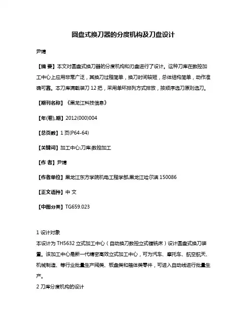 圆盘式换刀器的分度机构及刀盘设计
