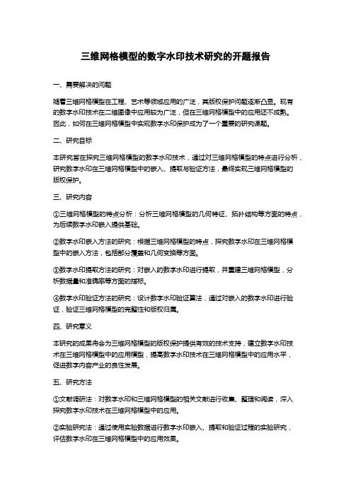 三维网格模型的数字水印技术研究的开题报告