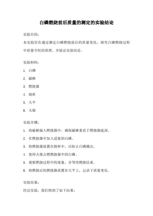 白磷燃烧前后质量的测定的实验结论