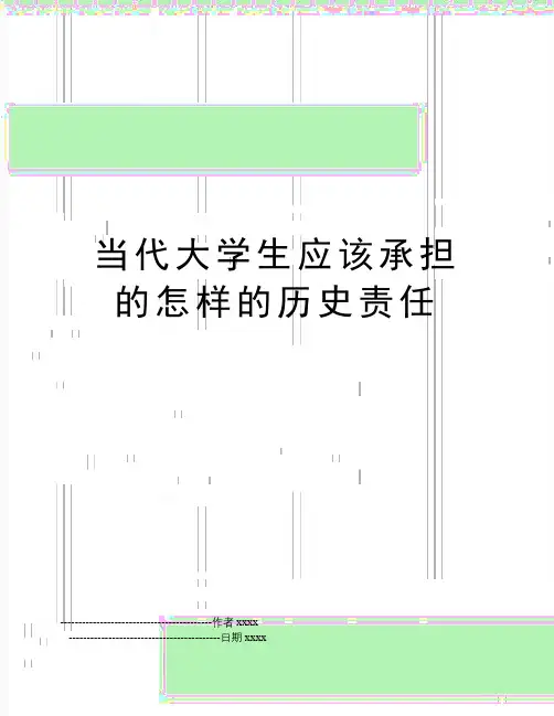 最新当代大学生应该承担的怎样的历史责任
