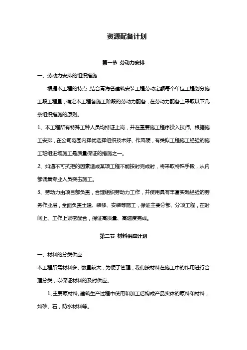 (完整版)施工组织设计中的资源配备计划