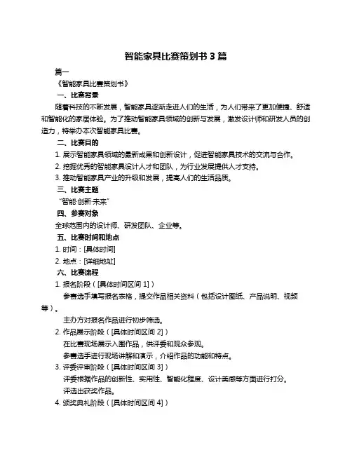 智能家具比赛策划书3篇