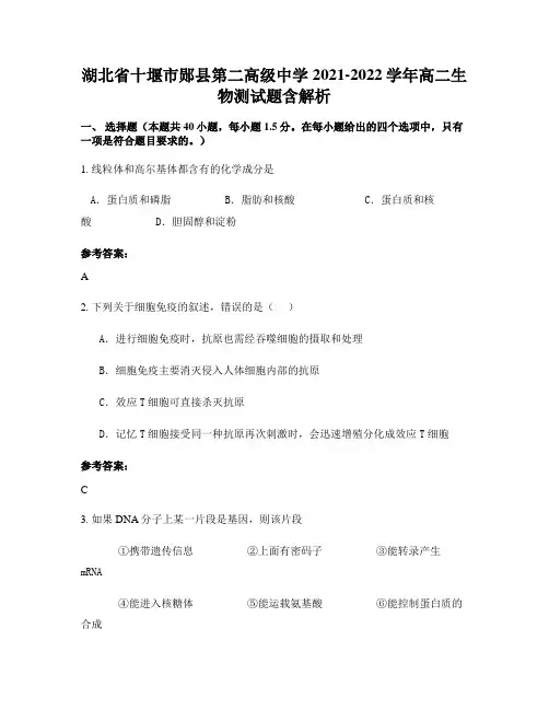 湖北省十堰市郧县第二高级中学2021-2022学年高二生物测试题含解析